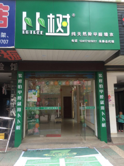 永修县白莲路卜卜树墙衣店